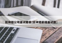 区块链公司面试题目[区块链前端面试题]