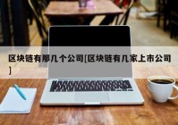 区块链有那几个公司[区块链有几家上市公司]