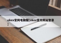 okex官网电脑版[okex官方网站登录]