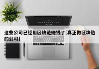 这些公司已经用区块链赚钱了[真正做区块链的公司]