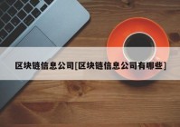 区块链信息公司[区块链信息公司有哪些]