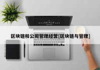 区块链和公司管理经营[区块链与管理]