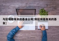 与区块链有关的基金公司[和区块链有关的基金]