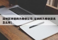 深圳区块链四方精创公司[深圳四方精创资讯怎么样]