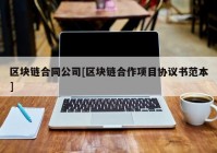 区块链合同公司[区块链合作项目协议书范本]