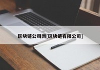 区块链公司网[区块链有限公司]