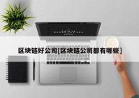 区块链好公司[区块链公司都有哪些]