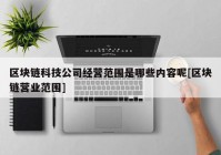 区块链科技公司经营范围是哪些内容呢[区块链营业范围]