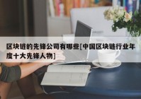 区块链的先锋公司有哪些[中国区块链行业年度十大先锋人物]