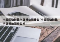 中国区块链数字货币公司排名[中国区块链数字货币公司排名榜]