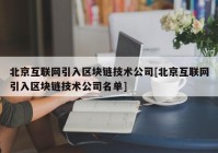 北京互联网引入区块链技术公司[北京互联网引入区块链技术公司名单]