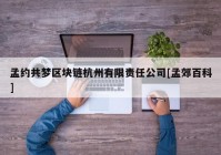 孟约共梦区块链杭州有限责任公司[孟郊百科]