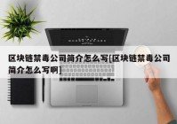 区块链禁毒公司简介怎么写[区块链禁毒公司简介怎么写啊]