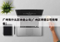 广州有什么区块链公司[广州区块链公司有哪些]