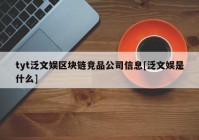 tyt泛文娱区块链竞品公司信息[泛文娱是什么]