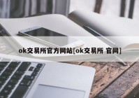 ok交易所官方网站[ok交易所 官网]