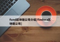 fund区块链公司介绍[findora区块链公司]