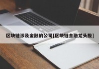 区块链涉及金融的公司[区块链金融龙头股]