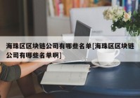 海珠区区块链公司有哪些名单[海珠区区块链公司有哪些名单啊]