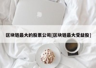 区块链最大的股票公司[区块链最大受益股]