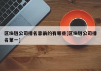 区块链公司排名靠前的有哪些[区块链公司排名第一]