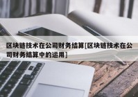 区块链技术在公司财务结算[区块链技术在公司财务结算中的运用]