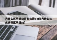 为什么区块链公司都选择defi[为什么这么多做区块链的]