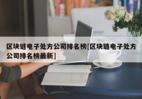 区块链电子处方公司排名榜[区块链电子处方公司排名榜最新]